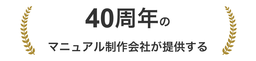 40周年のマニュアル制作会社が提供する
