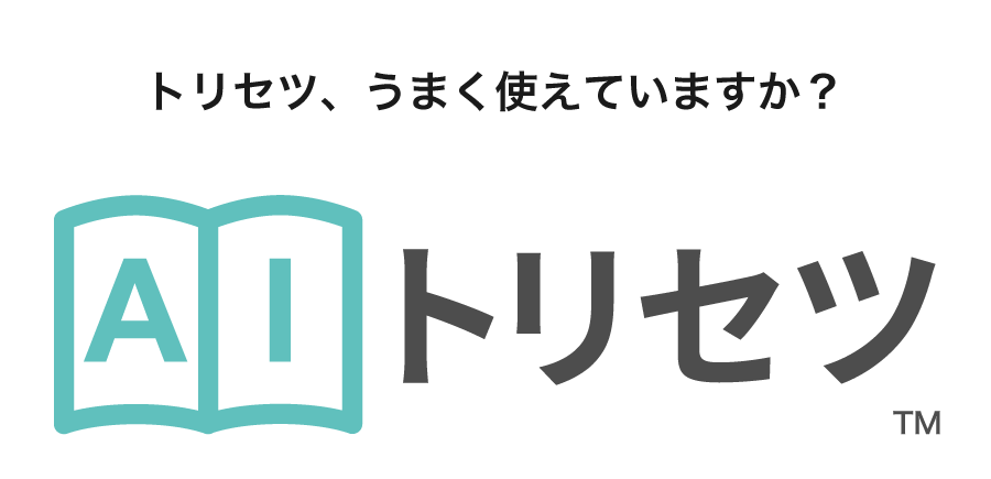 AIトリセツ―トリセツ、うまく使えていますか?― AIトリセツ_ロゴ画像
