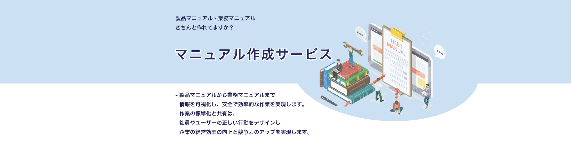 マニュアル作成サービス