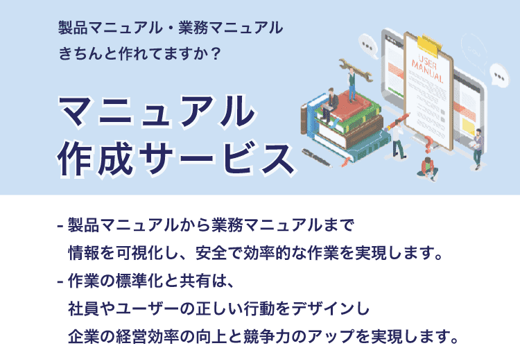 マニュアル作成サービス
