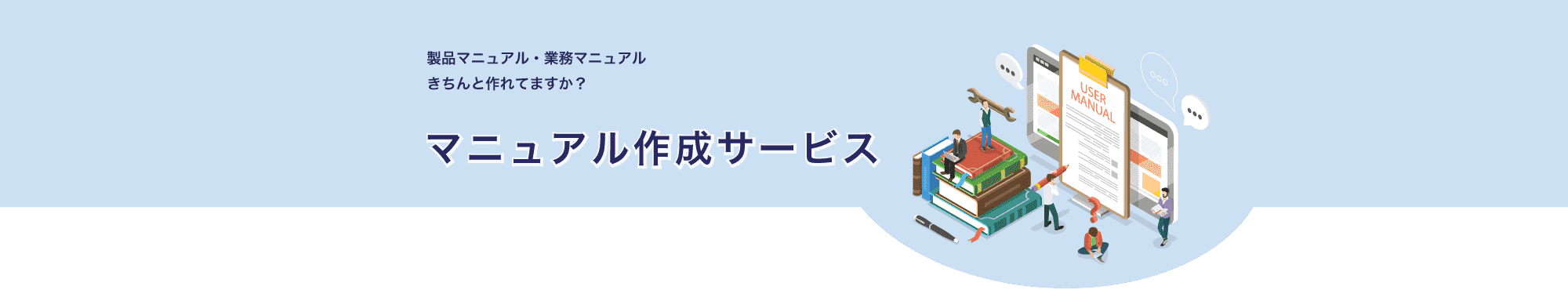 マニュアル作成サービス