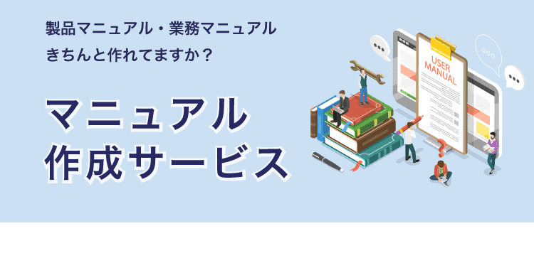 マニュアル作成サービス