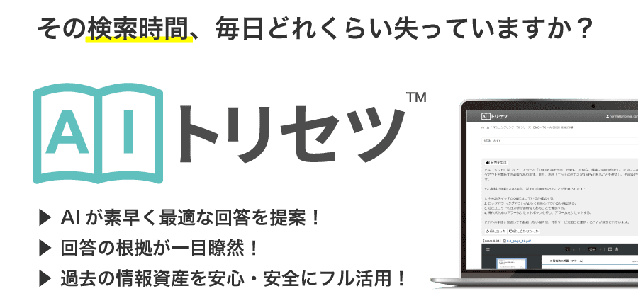 AIトリセツ―トリセツ、うまく使えていますか?―